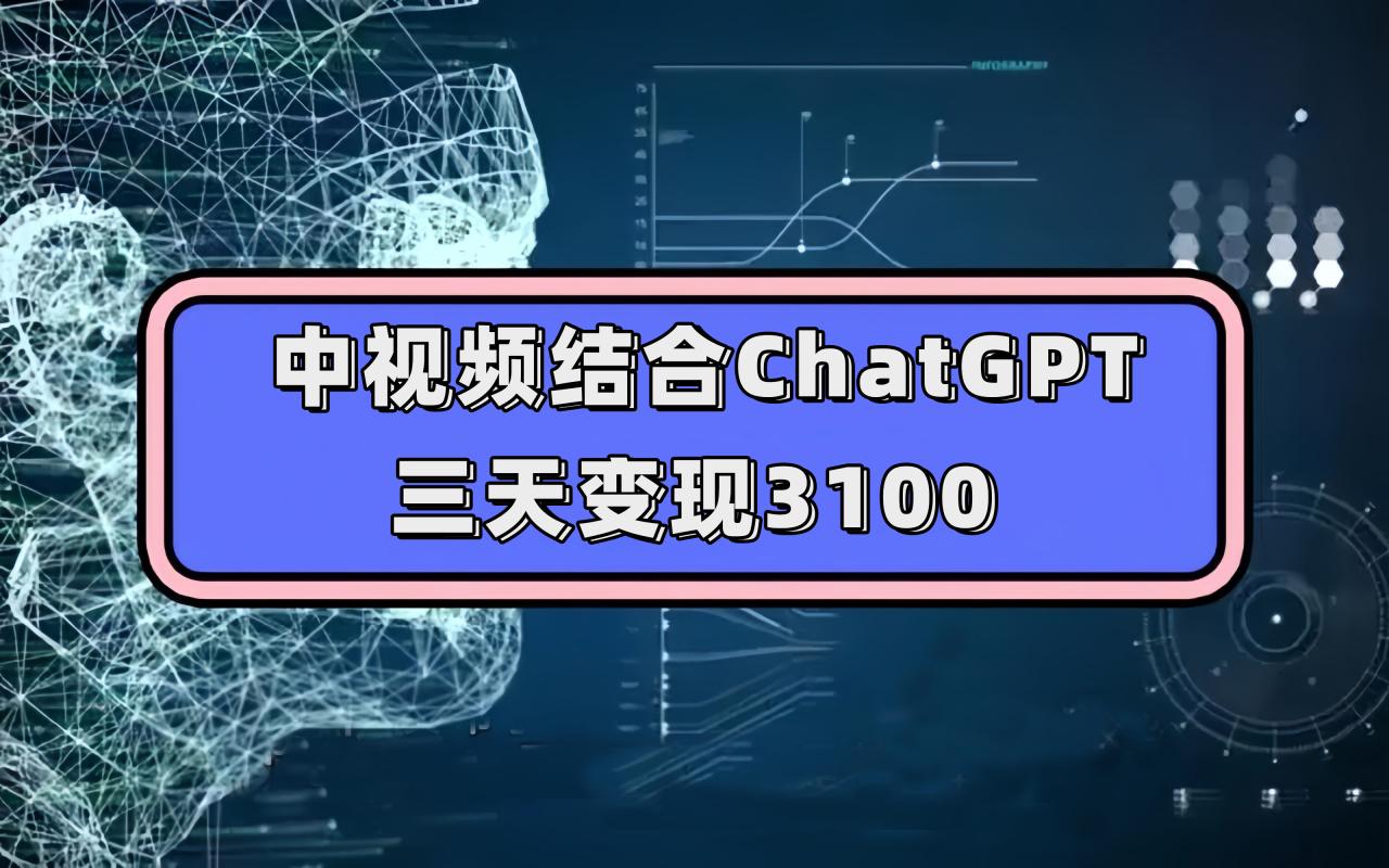 （7421期）中视频结合ChatGPT，三天变现3100，人人可做 玩法思路实操教学！