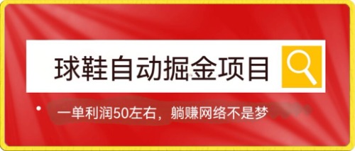 （7427期）球鞋自动掘金项目，0投资，每单利润50+躺赚变现不是梦