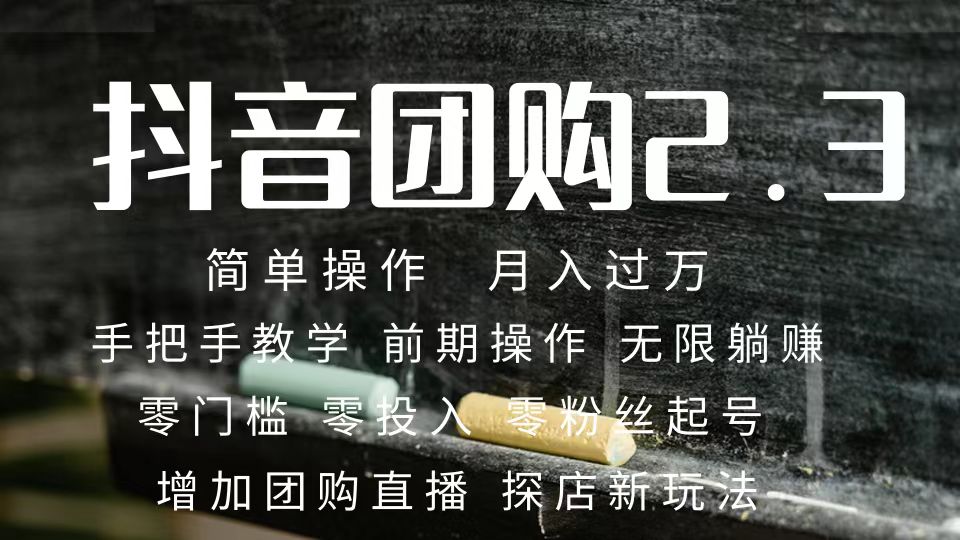 （7530期）2023抖音团购达人月入过万 零粉丝起号  保姆式教学 确保操作者都会有收益