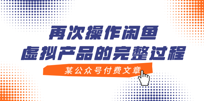 （7699期）某公众号付费文章，再次操作闲鱼虚拟产品的完整过程