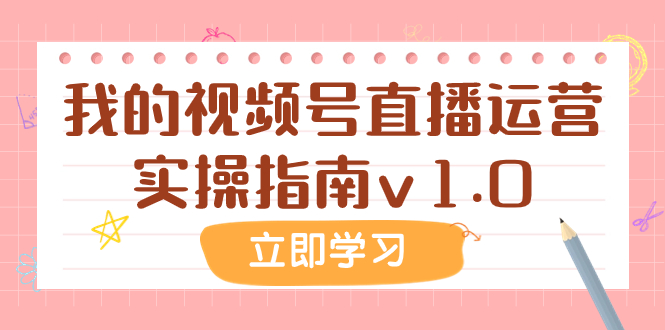 （7775期）某公众号付费文章：我的视频号直播运营实操指南v1.0_大蓝项目网