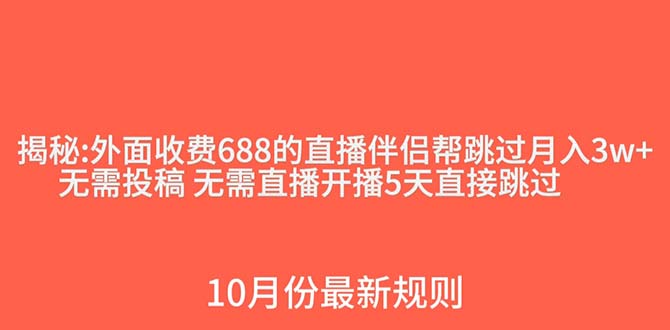 （7838期）外面收费688的抖音直播伴侣新规则跳过投稿或开播指标_大蓝项目网