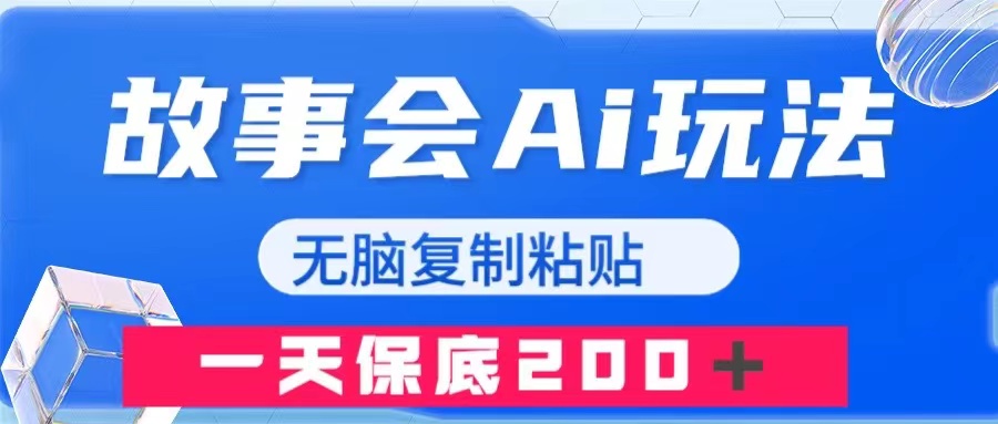 （7910期）故事会AI玩法，无脑复制粘贴，一天收入200＋_80楼网创