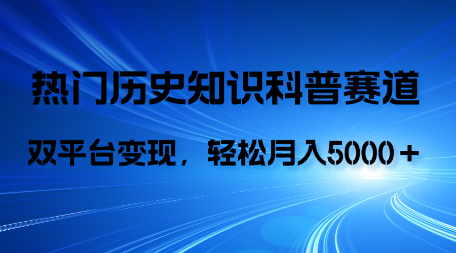 （7965期）历史知识科普，AI辅助完成作品，抖音视频号双平台变现，月收益轻5000＋_80楼网创