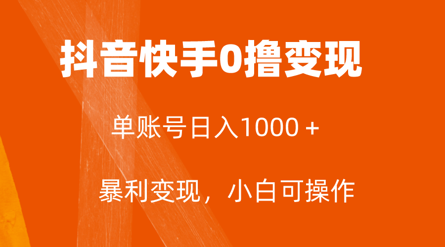 （7993期）全网首发，单账号收益日入1000＋，简单粗暴，保底5元一单，可批量单操作_80楼网创