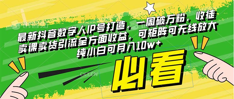 （8095期）最新抖音数字人IP号打造，一周破万粉，收徒卖课卖货引流全方面收益，可…_80楼网创