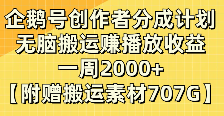 (8083期）企鹅号创作者分成计划，无脑搬运赚播放收益，一周2000+【附赠无水印直接搬运_80楼网创