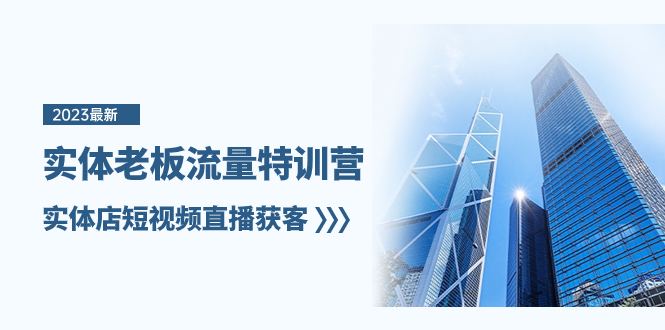 （8109期）实体老板-流量特训营，实体店短视频直播获客（6节课）_80楼网创