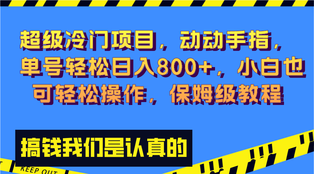 （8205期）超级冷门项目,动动手指，单号轻松日入800+，小白也可轻松操作，保姆级教程_80楼网创