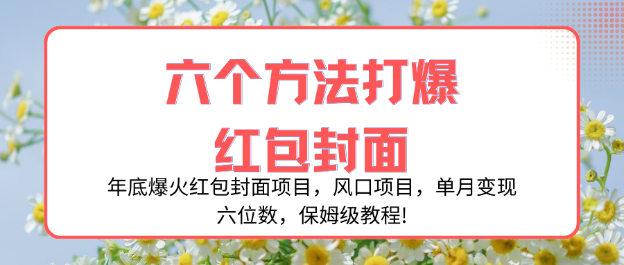 （8252期）年底爆火红包封面项目，风口项目，单月变现六位数，保姆级教程!_80楼网创