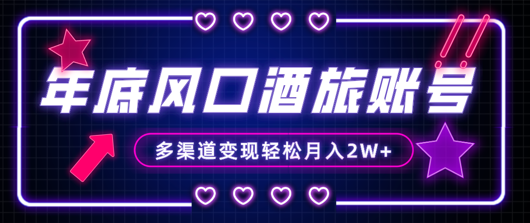 （8237期）年底大风口旅游赛道酒旅账号，多渠道变现，小白也能月入2W+_80楼网创