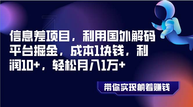 （8264期）信息差项目，利用国外解码平台掘金，成本1块钱，利润10+，轻松月入1万+_80楼网创