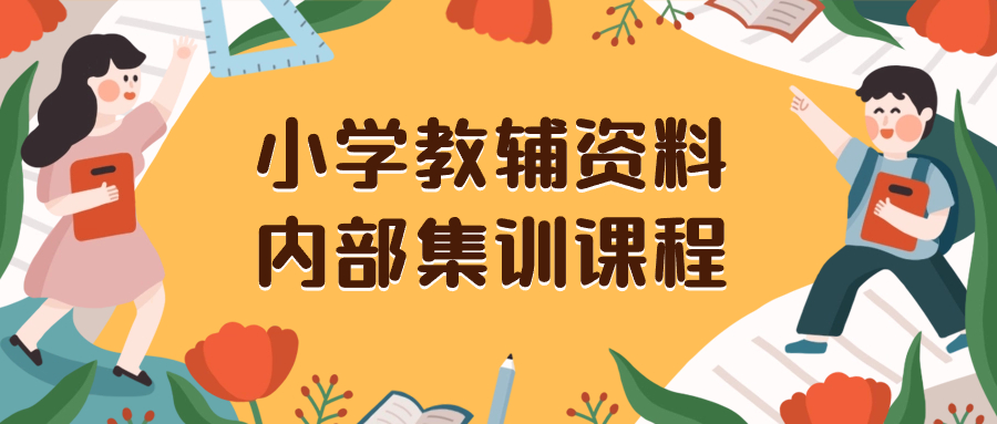 （8310期）小学教辅资料，内部集训保姆级教程。私域一单收益29-129（教程+资料）_80楼网创