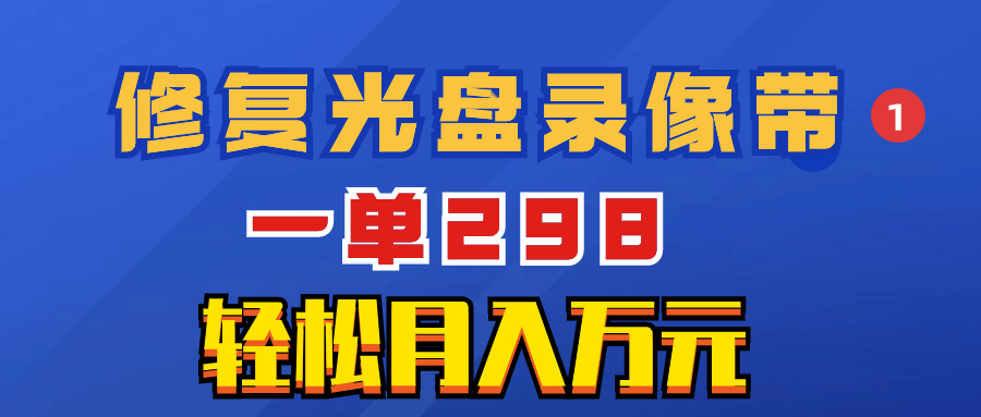 （8362期）超冷门项目：修复光盘录像带，一单298，轻松月入万元_80楼网创