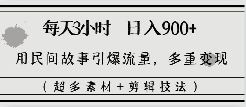 （8518期）每天三小时日入900+，用民间故事引爆流量，多重变现（超多素材+剪辑技法）_80楼网创