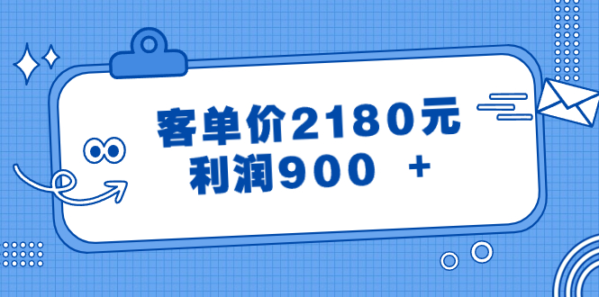 （8537期）某公众号付费文章《客单价2180元，利润900 +》_80楼网创