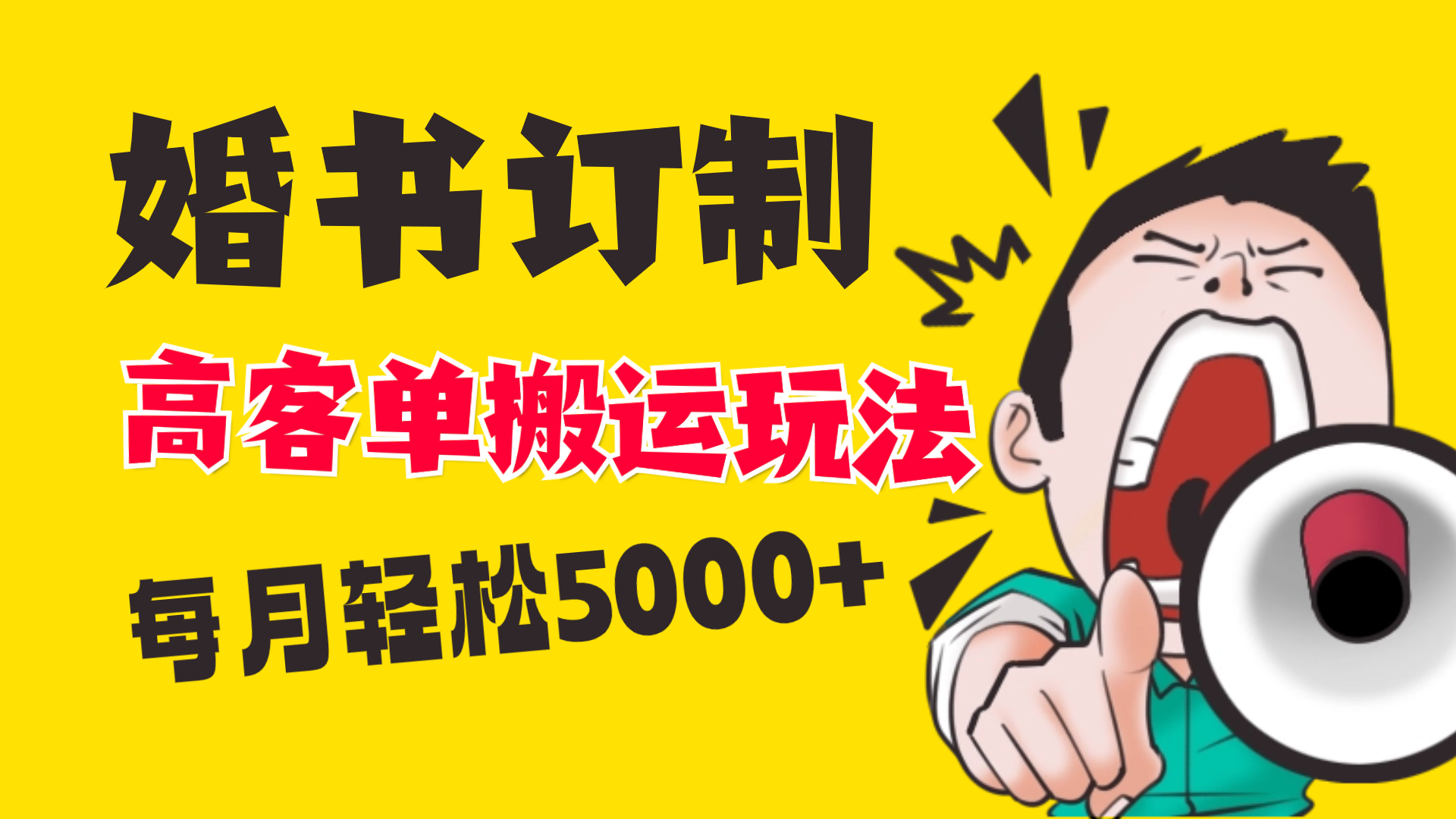 （8530期）小红书蓝海赛道，婚书定制搬运高客单价玩法，轻松月入5000+_80楼网创