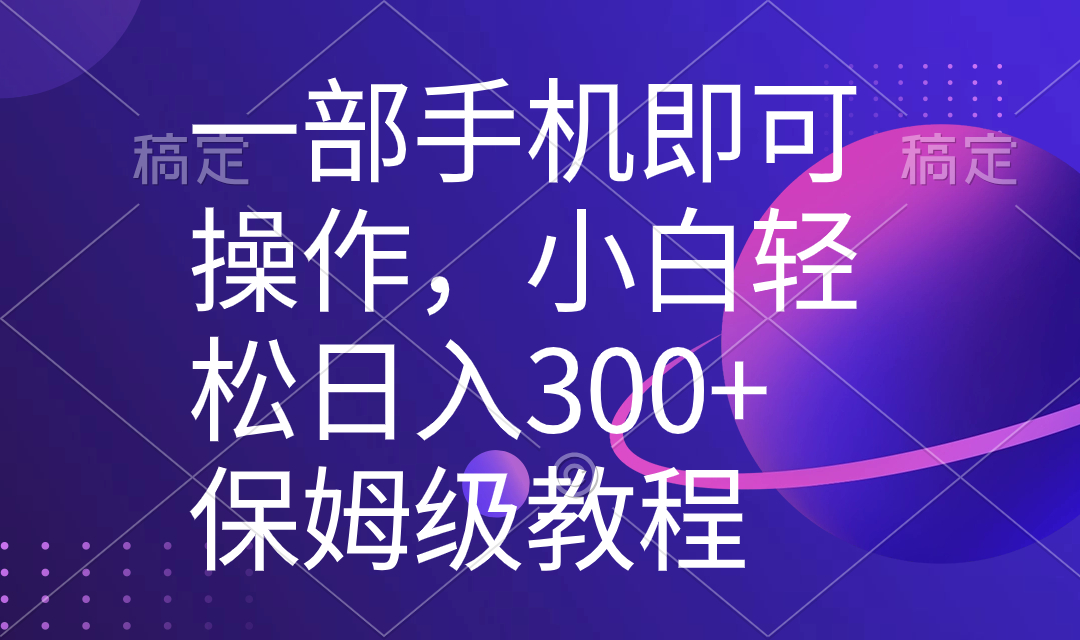 （8578期）一部手机即可操作，小白轻松上手日入300+保姆级教程，五分钟一个原创视频_80楼网创