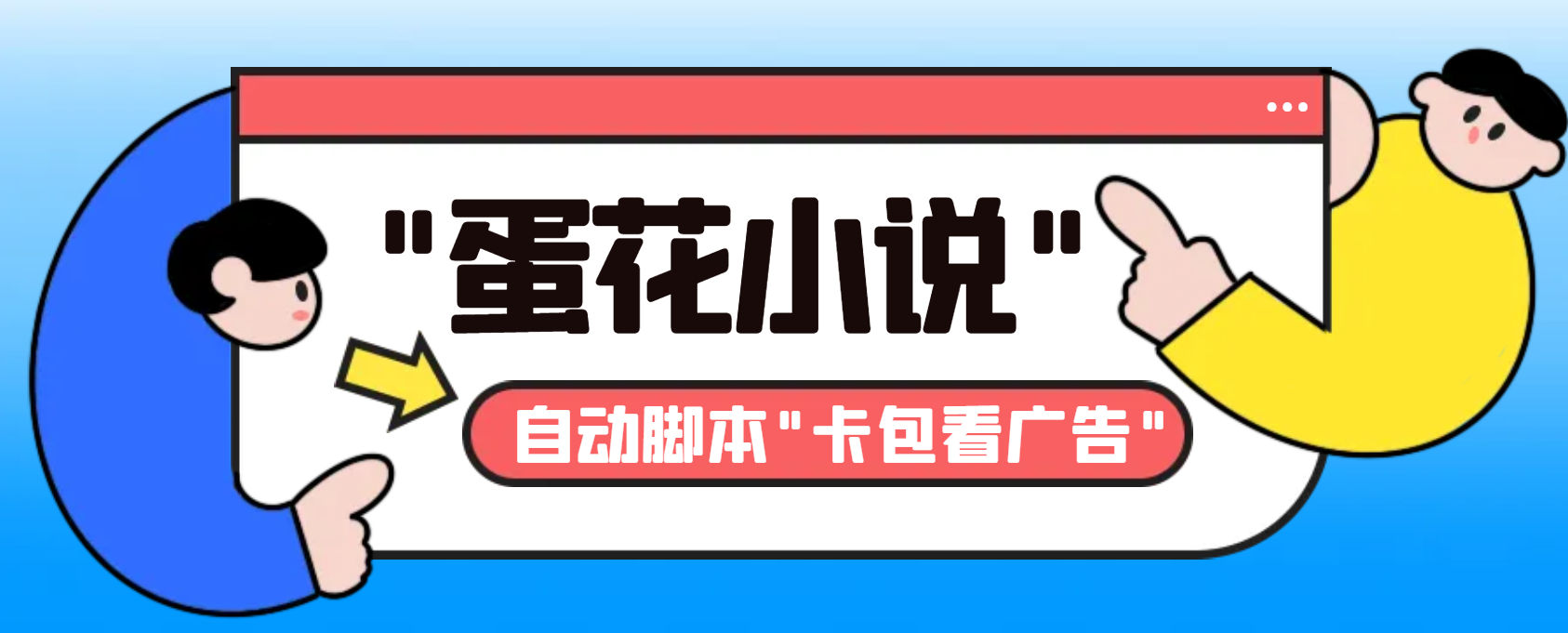 （8575期）最新斗音旗下蛋花小说广告掘金挂机项目，卡包看广告，单机一天20-30+【…_80楼网创