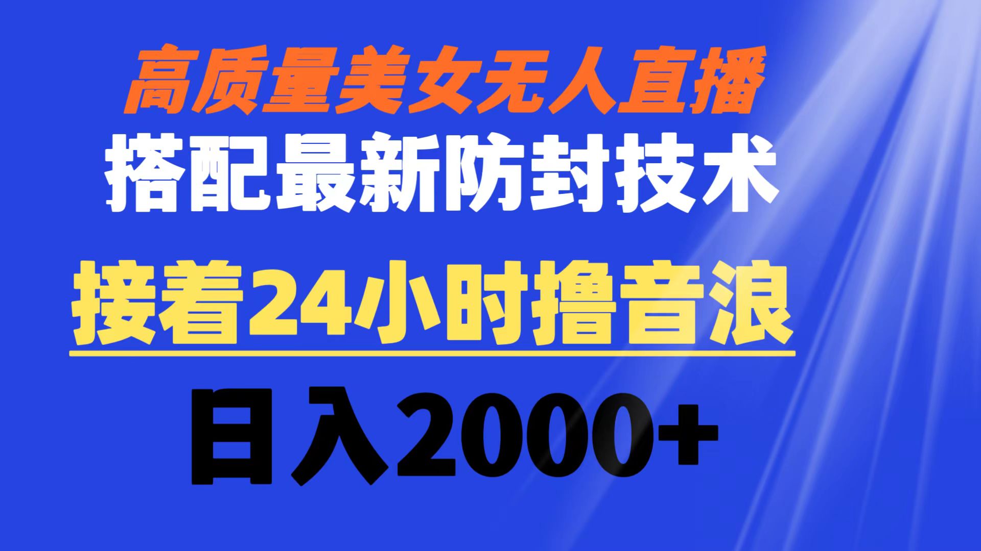 （8648期）高质量美女无人直播搭配最新防封技术 又能24小时撸音浪 日入2000+_80楼网创