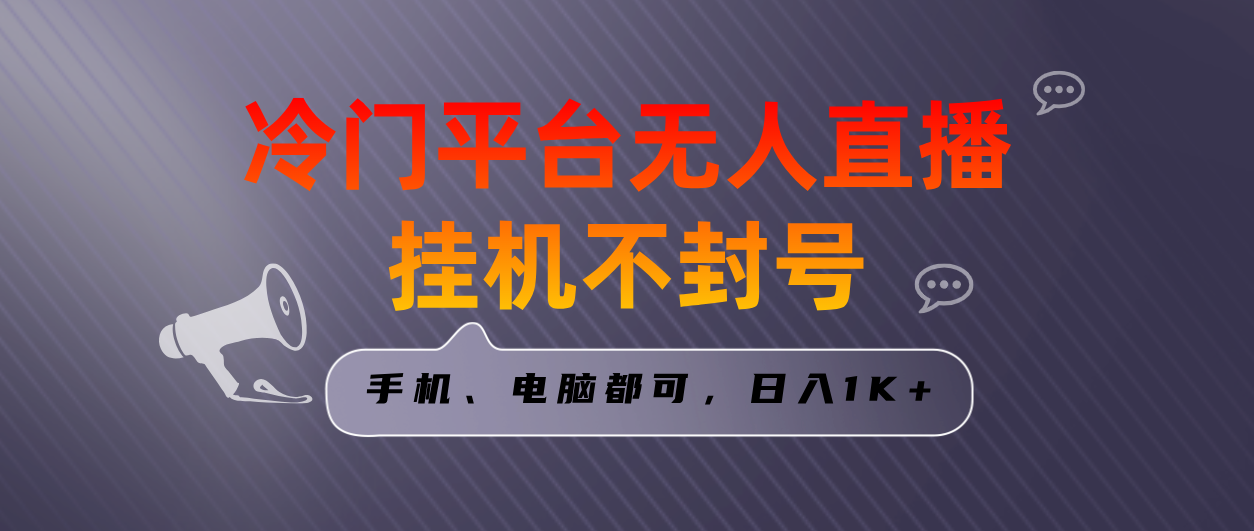 （8682期）全网首发冷门平台无人直播挂机项目，三天起号日入1000＋，手机电脑都可…_80楼网创