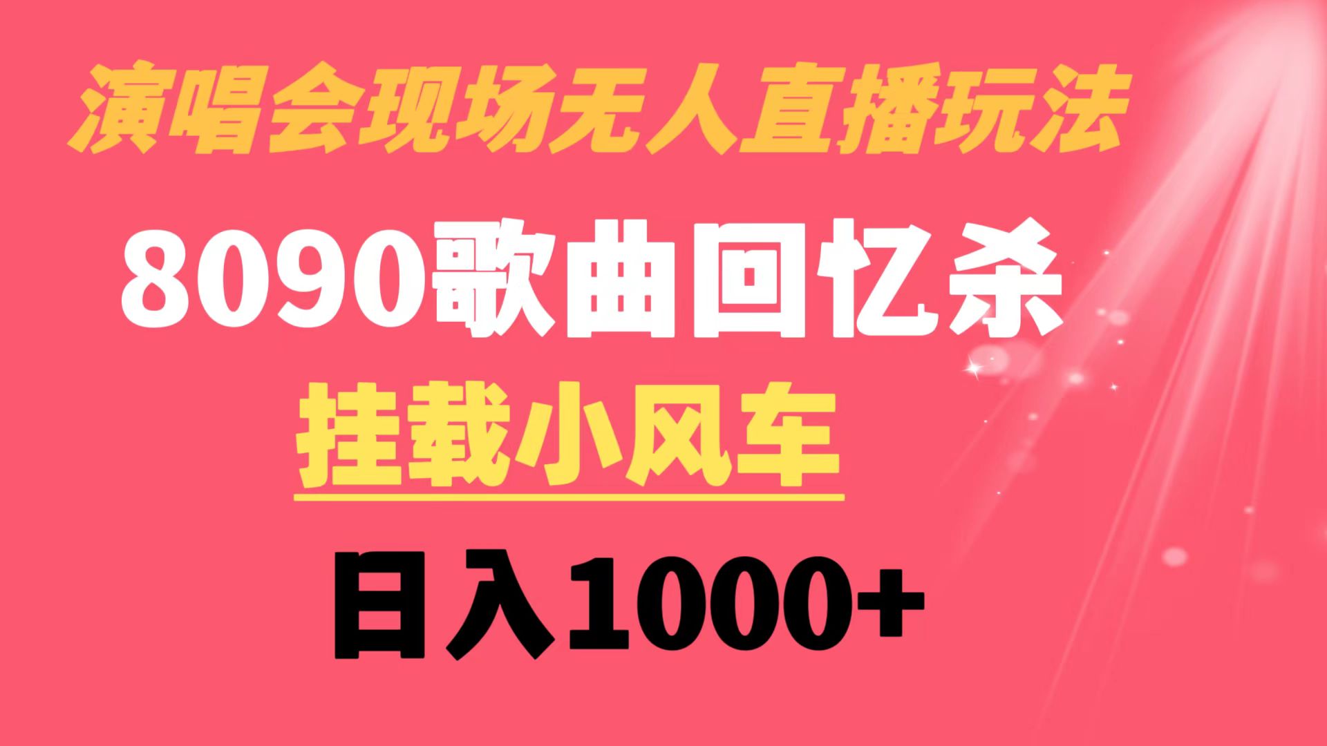 （8707期）演唱会现场无人直播8090年代歌曲回忆收割机 挂载小风车日入1000+_80楼网创