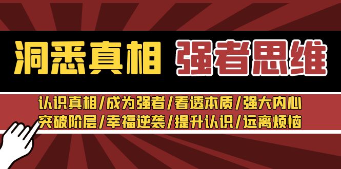 （8878期）洞悉真相 强者-思维：认识真相/成为强者/看透本质/强大内心/提升认识_80楼网创