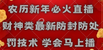 （8916期）农历新年必火直播 财神类最新防封防处罚技术 学会马上播_80楼网创