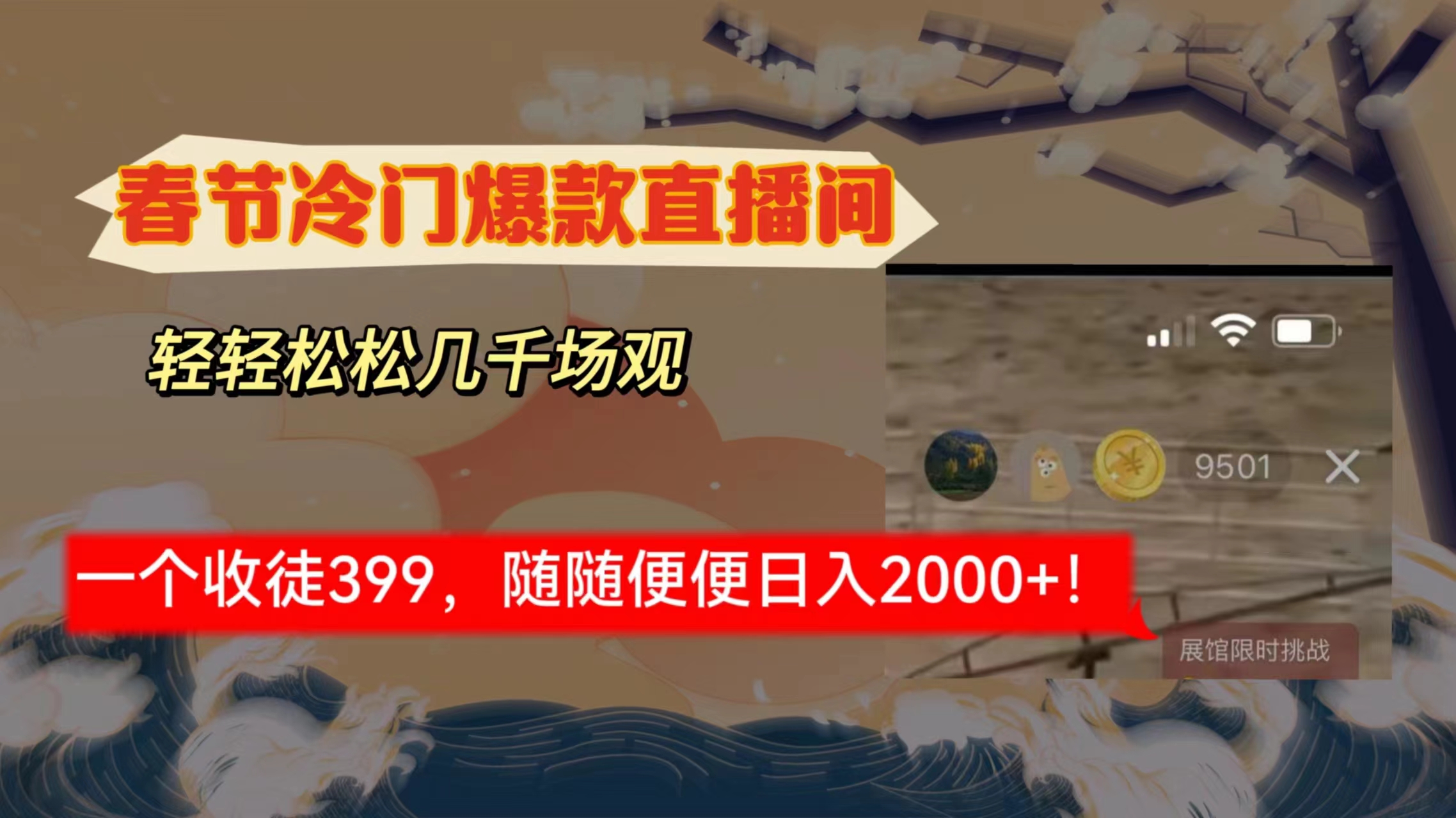 （8937期）春节冷门直播间解放shuang’s打造，场观随便几千人在线，收一个徒399，轻…_80楼网创