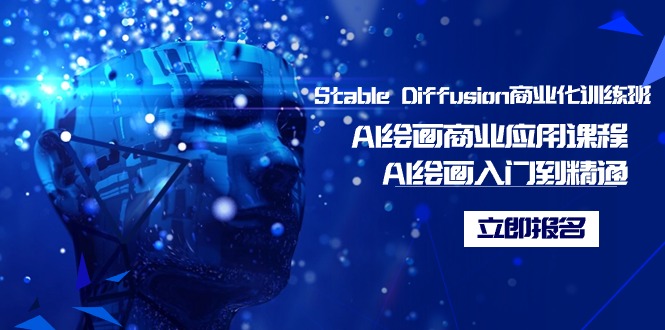 （9064期）Stable Diffusion商业化训练班，Al绘画商业应用课程，AI绘画入门到精通_80楼网创