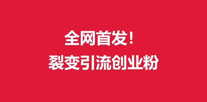 （9061期）（全网首发）外面收费几千的裂变引流高质量创业粉_80楼网创