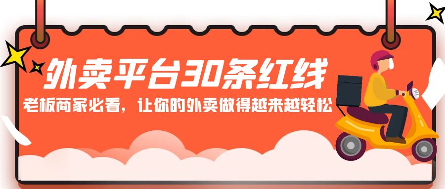 （9211期）外卖平台 30条红线：老板商家必看，让你的外卖做得越来越轻松！_80楼网创