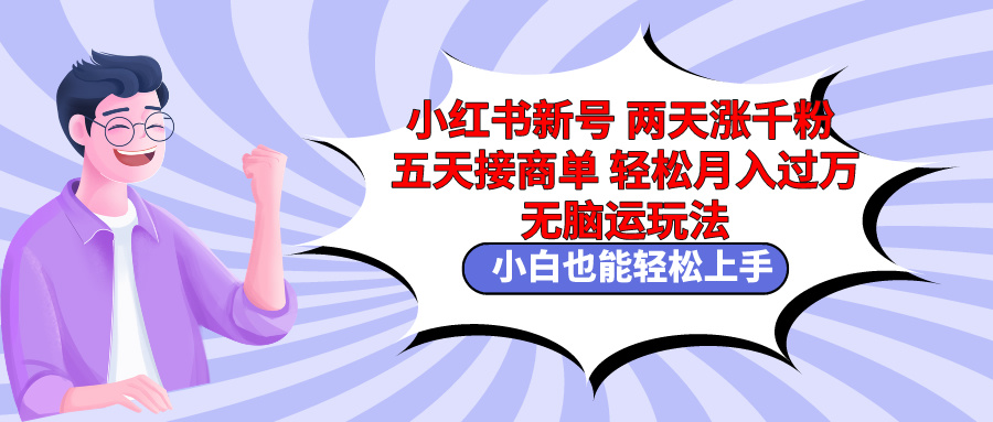 （9239期）小红书新号两天涨千粉五天接商单轻松月入过万 无脑搬运玩法 小白也能轻…_80楼网创