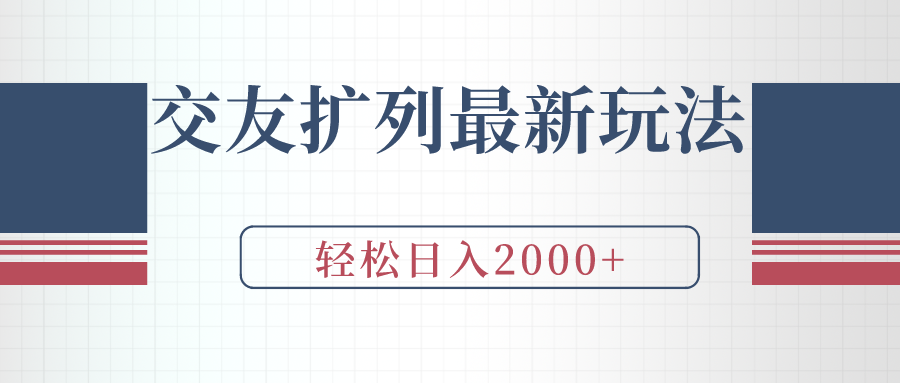 （9323期）交友扩列最新玩法，加爆微信，轻松日入2000+_80楼网创