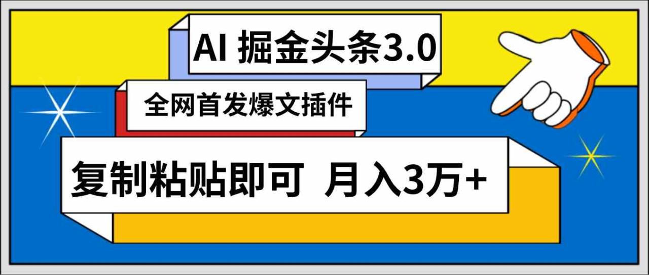 （9408期）AI自动生成头条，三分钟轻松发布内容，复制粘贴即可， 保守月入3万+_80楼网创