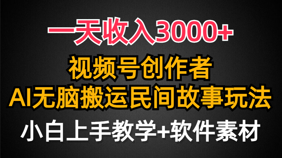 （9510期）一天收入3000+，视频号创作者分成，民间故事AI创作，条条爆流量，小白也…_80楼网创