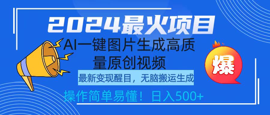 （9570期）2024最火项目，AI一键图片生成高质量原创视频，无脑搬运，简单操作日入500+_80楼网创