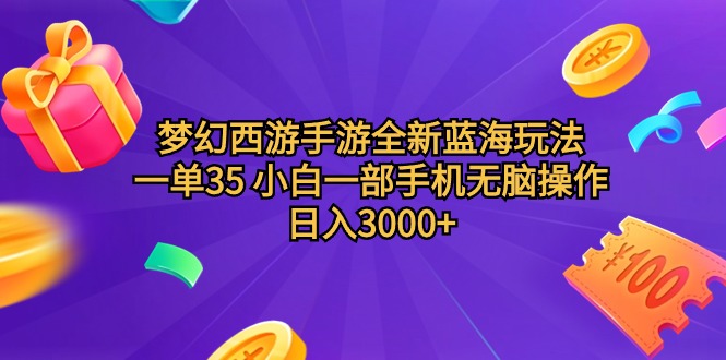 （9612期）梦幻西游手游全新蓝海玩法 一单35 小白一部手机无脑操作 日入3000+轻轻…_80楼网创