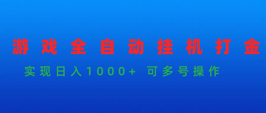 （9828期）游戏全自动挂机打金项目，实现日入1000+ 可多号操作_80楼网创