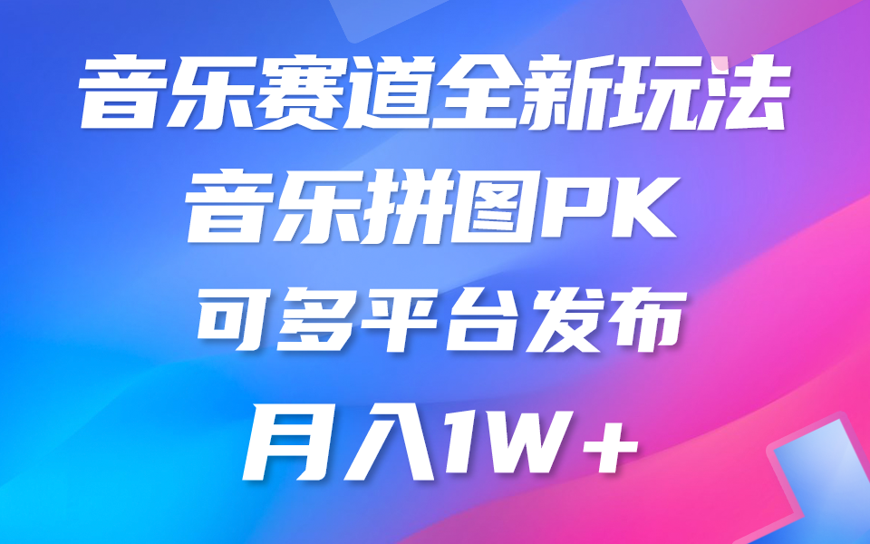 （9933期）音乐赛道新玩法，纯原创不违规，所有平台均可发布 略微有点门槛，但与收…_80楼网创