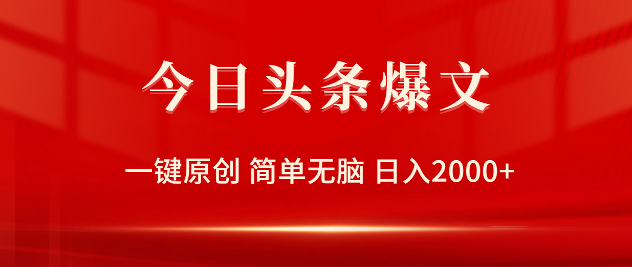 （9953期）今日头条爆文，一键原创，简单无脑，日入2000+_80楼网创