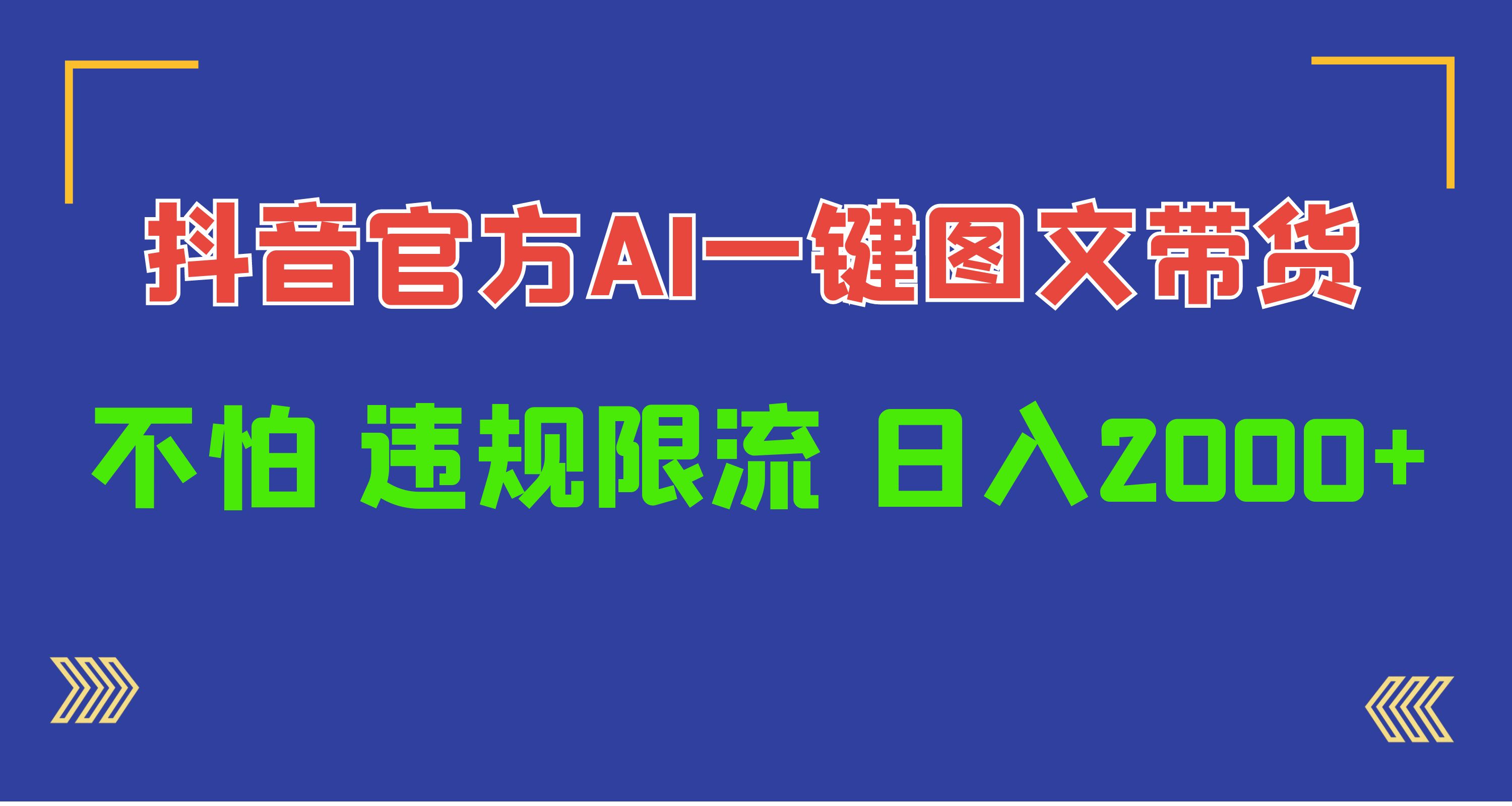 （10005期）日入1000+抖音官方AI工具，一键图文带货，不怕违规限流_80楼网创