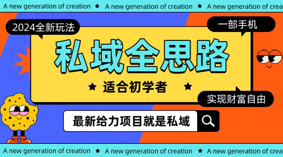 （10131期）全新2024私域玩法全思路一部手机轻松实现财富自由_80楼网创