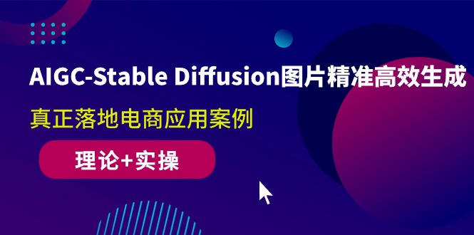 （10208期）AIGC-Stable Diffusion图片精准高效生成 真正落地电商应用案例(理论+实操)_80楼网创