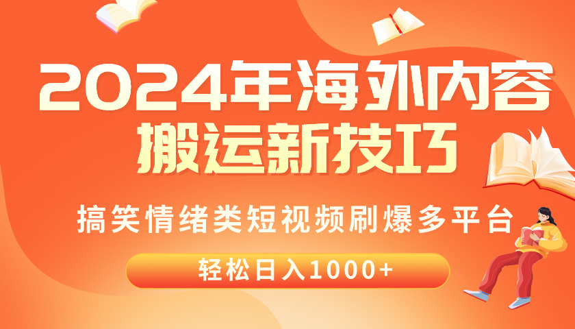 （10234期）2024年海外内容搬运技巧，搞笑情绪类短视频刷爆多平台，轻松日入千元_80楼网创