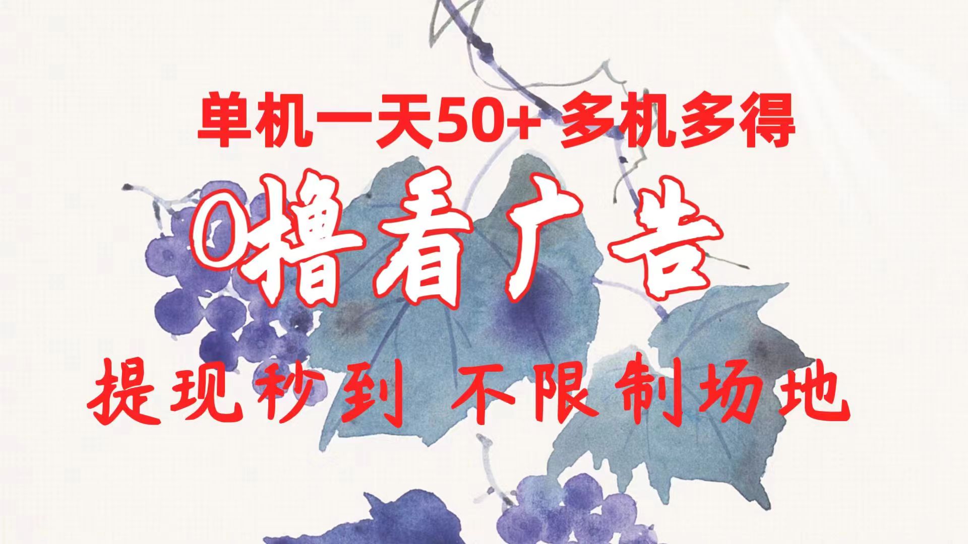 （10241期）0撸看广告 单机一天50+多机多得 提现秒到 不限制场地操作_80楼网创