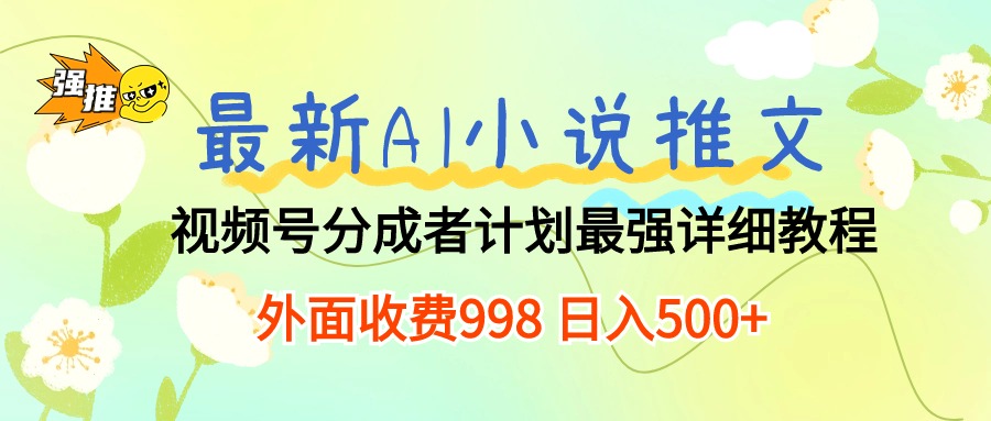 （10292期）最新AI小说推文视频号分成计划 最强详细教程  日入500+_80楼网创