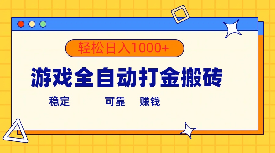 （10335期）游戏全自动打金搬砖，单号收益300+ 轻松日入1000+_80楼网创