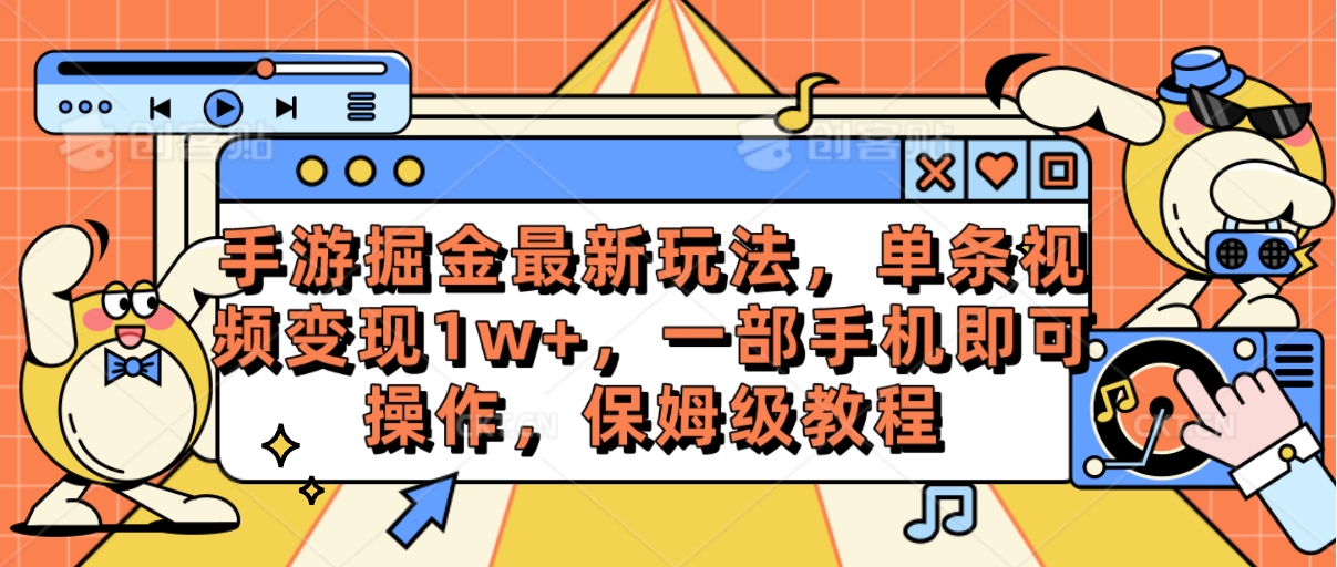 （10381期）手游掘金最新玩法，单条视频变现1w+，一部手机即可操作，保姆级教程_80楼网创