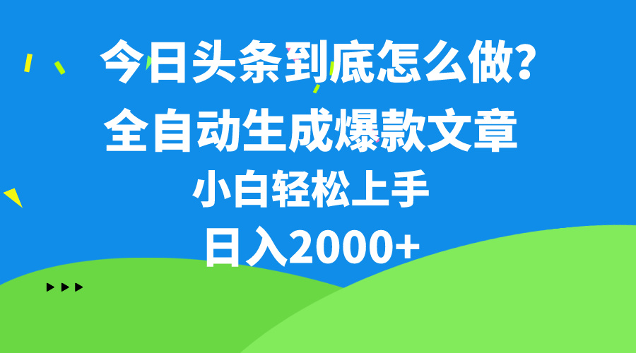 （10541期）今日头条最新最强连怼操作，10分钟50条，真正解放双手，月入1w+_80楼网创